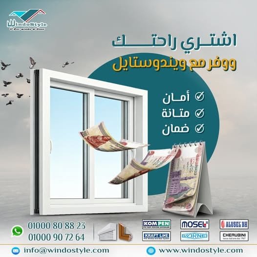 اشتري راحتك وابدأ صح واختار ويندوستايل ووفر في فلوسك 🪟🫰🏻 10 في عالمنا المعاصر، حيث الجري وراء الوقت ومتطلبات الحياة اليومية أصبح الشغل الشاغل، يسعى الجميع لتحقيق توازن بين الراحة والتكلفة. عند اختيارك لتشطيب منزلك أو تجديده، تعتبر النوافذ والأبواب من أهم العوامل التي تؤثر على الراحة، الأمان، والمظهر العام للمكان.