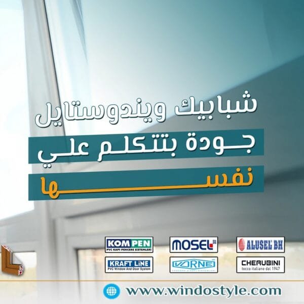 أبواب وشبابيك ويندوستايل: أكثر من مجرد شكل – استثمار في راحتك وذوقك 9 عندما تفكر في أبواب ونوافذ منزلية جديدة، ليس الأمر مجرد مسألة اختيار الشكل أو اللون فقط. "ويندوستايل" تقدم لك أكثر من مجرد حلول لتجميل منزلك، إنها تقدم لك استثمارًا حقيقيًا في راحتك و ذوقك، بالإضافة إلى أداء متميز يمتد لسنوات طويلة.