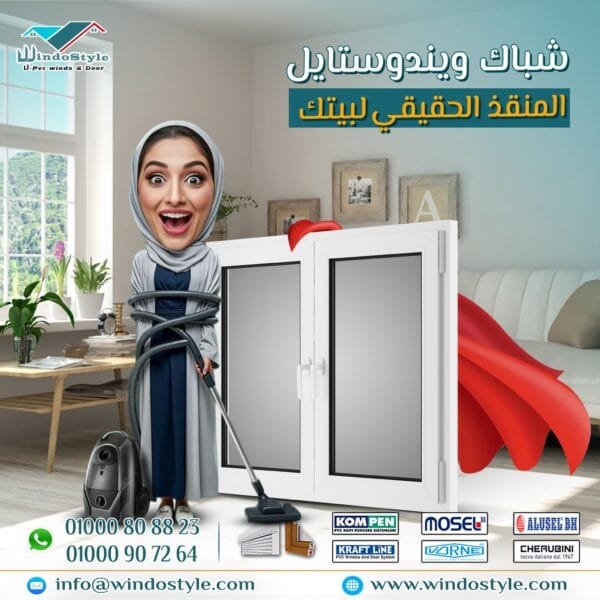 اختيار أبواب وشبابيك منزلك: لا تكتفي بالاختيار العادي، مع "ويندوستايل" 11 عند تجهيز منزلك أو تجديده، غالبًا ما يكون اختيار الأبواب والنوافذ أمرًا يتطلب دقة وعناية، لأن هذه التفاصيل ليست مجرد قطع تشطيب، بل هي جزء أساسي من الراحة، الأمان، و الجمال في منزلك. في "ويندوستايل"، نحن نعلم تمامًا أن اختيار الأبواب والنوافذ لا يجب أن يكون مجرد قرار عابر