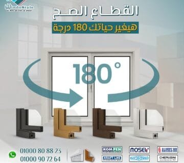 قطاع UPVC من ويندوستايل الجودة التي تحدث فرقًا في حياتك 13 عندما نقول "أعلى جودة قطاع في مصر"، فإننا نتحدث عن قطاع UPVC من "ويندوستايل"، الذي يعتبر من الخيارات المبتكرة والمتطورة في عالم الأبواب والنوافذ.