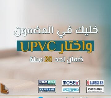 شباك ويندوستايل أكثر من مجرد شباك عادي، إنه نظام حماية متكامل 9 شباك "ويندوستايل": أكثر من مجرد شباك عادي، إنه نظام حماية متكامل في عالم اليوم، أصبح اختيار الأبواب والنوافذ أكثر من مجرد عملية تشطيبية للمنزل؛ بل هو استثمار في راحة منزلك وأمانه. في شركة "ويندوستايل"، نقدم لك شبابيك ليست مجرد قطع ديكور، بل هي نظام حماية متكامل يعمل على تحسين جودة حياتك ويمنحك راحة لم تكن تحلم بها من قبل. إن شبابيك "ويندوستايل" تم تصميمها بعناية فائقة باستخدام أحدث تقنيات العزل و أعلى الخامات لتوفير لك ميزات عزل حراري وصوتي، بالإضافة إلى حماية من التراب ومنحك خصوصية تامة. دعونا نتعرف أكثر على كيف يمكن لشباك "ويندوستايل" أن يكون الحل الأمثل لحماية منزلك. 1. حماية من التراب: بيئة نظيفة دائمًا أحد أبرز التحديات التي تواجه الكثير من المنازل في المناطق الحضرية هو دخول التراب والغبار من الخارج، وهو ما يؤدي إلى تراكم الأوساخ في الزوايا ويؤثر على صحة المنزل وجودة الهواء. لكن مع شبابيك "ويندوستايل"، أصبح بإمكانك التخلص من هذه المشكلة بشكل كامل. تقنيات العزل المتطورة: شبابيك "ويندوستايل" تتميز بوجود طبقات عزل محكمة تمنع دخول الغبار والأتربة إلى داخل المنزل. بالإضافة إلى أن خامات UPVC التي نستخدمها تقاوم أي تسرب للهواء أو الأتربة. تصميم محكم: نوافذنا مصممة بشكل يضمن إغلاقًا محكمًا. ومع التكنولوجيا المتقدمة التي نستخدمها في تصنيع هذه النوافذ، فإنك ستستمتع بمنزل خالي من الغبار والأتربة، مما يعزز من جودة الحياة داخل المنزل. سهولة التنظيف: المواد التي تصنع منها شبابيك "ويندوستايل" لا تحتفظ بالغبار بسهولة، مما يجعل عملية تنظيفها سريعة وسهلة. كل ما عليك فعله هو مسح سطح النوافذ بقطعة قماش مبللة، وستحصل على مظهر لامع ونظيف. 2. العزل الصوتي والحراري: راحة داخلية لا مثيل لها إذا كنت تعيش في منطقة مليئة بالضوضاء أو في منزل يعاني من التغيرات الحرارية الشديدة، فإن شبابيك "ويندوستايل" هي الحل المثالي. مع تقنيات العزل المبتكرة، يمكنك الآن الاستمتاع ببيئة منزلية هادئة ومريحة طوال العام. العزل الصوتي: في المدن المزدحمة أو بالقرب من الطرق السريعة، يكون الضجيج أحد أكبر التحديات التي تؤثر على راحة المنزل. شبابيك "ويندوستايل" مجهزة بتقنيات عزل صوتي متطورة تضمن لك حماية تامة من أي ضوضاء خارجية. سواء كان صوت السيارات، الموسيقى العالية، أو الحديث الجيران، ستجد أن منزلك أصبح أكثر هدوءًا، مما يعزز من راحتك النفسية. العزل الحراري: شبابيك "ويندوستايل" تتميز بقدرتها الفائقة على عزل الحرارة، مما يساعد في الحفاظ على درجة حرارة ثابتة داخل المنزل طوال العام. في الصيف، تمنع الشبابيك من دخول الحرارة، بينما في الشتاء، تمنع البرودة من التسرب إلى الداخل. هذا يعني أنك ستتمكن من توفير استهلاك الطاقة وتقليل فواتير الكهرباء الناتجة عن استخدام التكييفات أو التدفئة. تحسين بيئة المنزل: بفضل العزل الصوتي والحراري، ستجد أن الجو داخل المنزل أصبح أكثر راحة وهدوءًا، مما يساهم في تحسين جودة الحياة. 3. الخصوصية التامة: لا مجال للتطفل أحد أهم العوامل التي يبحث عنها الكثيرون عند اختيار النوافذ والأبواب هو الخصوصية. في "ويندوستايل"، نولي أهمية كبيرة لهذه النقطة، ونقدم لك شبابيك توفر لك حماية كاملة ضد أي محاولات للتطفل أو التجسس. حماية من الأنظار الخارجية: بفضل تصميم "ويندوستايل" الذي يتضمن مواد غير شفافة، يمكنك الاستمتاع بحياة خاصة بدون أن تكون عرضة لأنظار المارة أو الجيران. هذا يعني أنك لن تشعر بأي إزعاج من الفضوليين الذين قد يتواجدون خارج منزلك. عزل تام ضد التجسس: سواء كنت في غرفتك أو في غرفة المعيشة، ستحصل على حماية مثالية ضد أي محاولة لرؤية ما يحدث داخل منزلك. كل زاوية وكل ركن سيكون محميًا بشكل كامل. تصميمات عصرية وجمالية: نحن نعلم أن الجمال مهم بقدر ما هو مهم الأمان، لذلك نقدم لك شبابيك "ويندوستايل" التي تجمع بين الأناقة و الخصوصية. ستتمكن من الحفاظ على الخصوصية التامة دون التأثير على جمال التصميم. 4. سهولة التركيب والصيانة: راحة إضافية بخلاف المزايا العملية التي يقدمها شباك "ويندوستايل"، فإنه سهل التركيب والصيانة، مما يعني أنك لن تضطر للقلق بشأن عملية التركيب المعقدة أو الصيانة الدورية. تركيب سريع ومرن: نحن نعلم أن الوقت مهم لك، لذا فإن فريقنا المتخصص في "ويندوستايل" سيقوم بتركيب النوافذ في أسرع وقت ممكن دون التأثير على جودة العمل. نحرص على أن يتم التركيب بكفاءة عالية وبأقل مستوى من الإزعاج. صيانة منخفضة: على عكس النوافذ التقليدية التي تحتاج إلى صيانة مستمرة مثل الدهانات أو معالجة الصدأ، فإن شبابيك "ويندوستايل" لا تتطلب أي صيانة دورية. كل ما عليك فعله هو تنظيف الزجاج بشكل دوري، وسيظل الشباك في حالة ممتازة لسنوات طويلة. 5. متانة تدوم طويلاً: استثمار طويل الأمد عند اختيارك لشبابيك "ويندوستايل"، فإنك تختار منتجًا متينًا يوفر لك حماية لا تضاهى لأعوام عديدة. خامات UPVC عالية الجودة: نحن نستخدم خامات UPVC التي تتمتع بمتانة عالية وتدوم طويلاً، مما يضمن لك أداء ممتازًا دون الحاجة إلى إعادة استبدال النوافذ. تحمل العوامل الجوية: نوافذ "ويندوستايل" لا تتأثر بالعوامل الجوية القاسية، مثل الرطوبة أو الحرارة أو البرودة. يمكن أن تدوم هذه النوافذ لعدة سنوات دون أن تتعرض لأي تلف أو تآكل. 6. تصاميم مبتكرة تناسب جميع الأذواق في "ويندوستايل"، نقدم لك مجموعة متنوعة من التصاميم التي تتناسب مع أي مساحة أو ذوق. سواء كنت تفضل التصاميم الحديثة أو التقليدية، فإننا نقدم لك حلولًا رائعة تناسب كافة الأذواق. تنوع في الألوان: يمكننا تزويدك بشبابيك بألوان متنوعة لتناسب ديكور منزلك الداخلي والخارجي. تصاميم عملية: النوافذ التي نقدمها ليست مجرد قطع ديكور، بل هي عملية للغاية، مما يسهل عليك استخدامها في حياتك اليومية. الخلاصة: شباك "ويندوستايل" هو الحل الأمثل لحماية منزلك إذا كنت تبحث عن شباك يوفر لك حماية متكاملة ضد التراب، الصوت، والحرارة، بالإضافة إلى خصوصية تامة، فإن "ويندوستايل" هو الخيار المثالي لك. نحن نقدم لك منتجًا عالي الجودة يتميز بالمتانة، التصميم العصري، والعزل الممتاز، مما يوفر لك بيئة منزلية أكثر راحة وأمانًا. اختيارك لشبابيك "ويندوستايل" يعني أنك تختار الراحة، الأمان، والعمر الطويل لمنتجاتك، بالإضافة إلى تحسين جودة حياتك. اتخذ قرارك اليوم، واستمتع بمنزل خالي من العيوب.