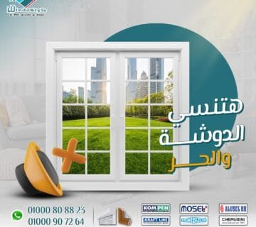 عيش اللحظة الهادية: راحة البال تبدأ من شباكك 7 في عالم يزداد فيه الإزعاج والتوتر يومًا بعد يوم، أصبحت الحاجة إلى الهدوء والراحة داخل منازلنا أمرًا ضروريًا، وليس مجرد رفاهية. مع زحمة الحياة، وضجيج الشوارع، وتقلبات الجو، نحتاج إلى مساحة نلجأ إليها لنستعيد فيها طاقتنا ونرتاح من كل ما يدور بالخارج.