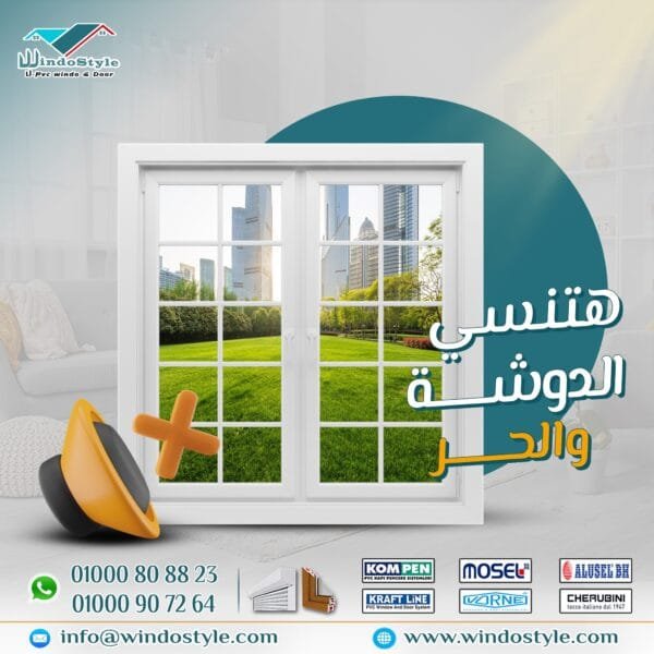 عيش اللحظة الهادية: راحة البال تبدأ من شباكك 8 في عالم يزداد فيه الإزعاج والتوتر يومًا بعد يوم، أصبحت الحاجة إلى الهدوء والراحة داخل منازلنا أمرًا ضروريًا، وليس مجرد رفاهية. مع زحمة الحياة، وضجيج الشوارع، وتقلبات الجو، نحتاج إلى مساحة نلجأ إليها لنستعيد فيها طاقتنا ونرتاح من كل ما يدور بالخارج.