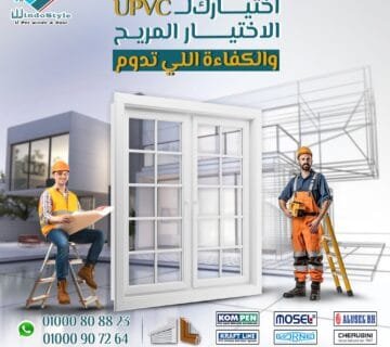 اختيارك ل UPVC الاختيار المريح والكفاءة اللي تدوم من ويندوستايل 6 التفوق الواضح لشبابيك UPVC من ويندوستايل واللي بقت الاختيار الأول لكبار المهندسين وشركات التشطيب والمقاولات في مصر والوطن العربي.
