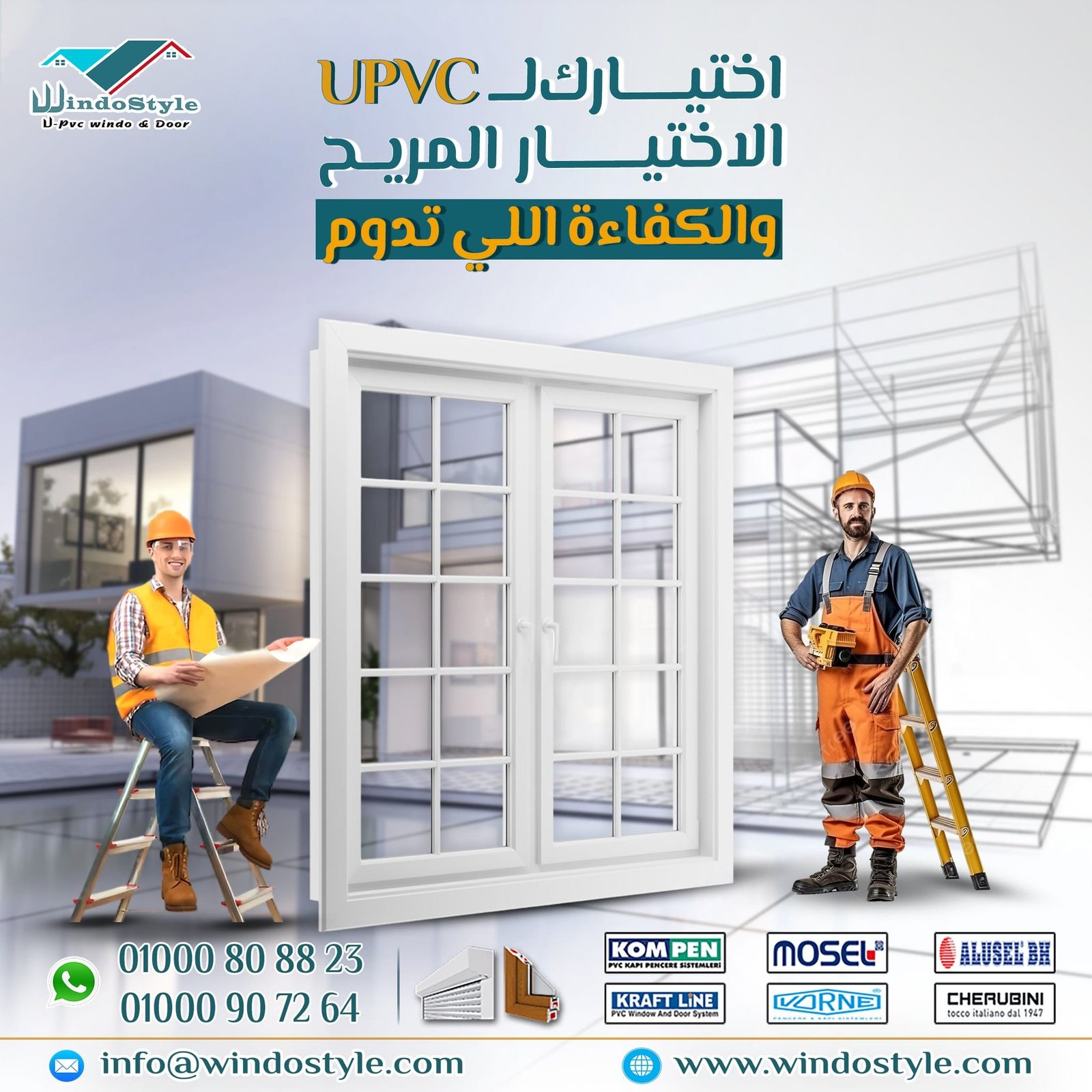 اختيارك ل UPVC الاختيار المريح والكفاءة اللي تدوم من ويندوستايل 1 التفوق الواضح لشبابيك UPVC من ويندوستايل واللي بقت الاختيار الأول لكبار المهندسين وشركات التشطيب والمقاولات في مصر والوطن العربي.