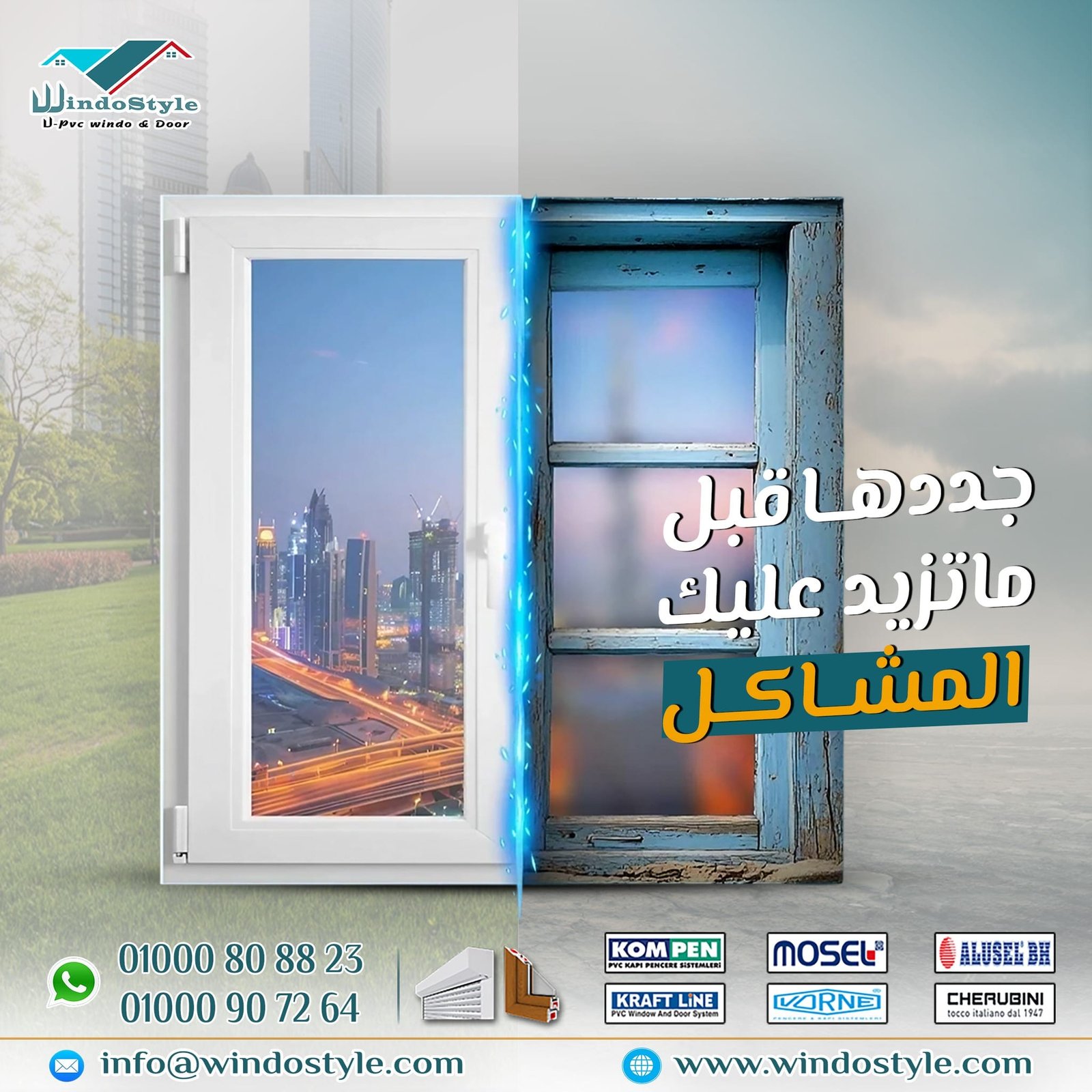 شباك ويندوستايل مش بس شكل حلو… ده خط الحماية الأول ليك ولعيلتك 1 شباك ويندوستايل مش بس شكل حلو… ده خط الحماية الأول ليك ولعيلتك في كل بيت، في تفاصيل صغيرة بنعدّيها بسرعة، ونفتكر إنها مش مؤثرة، لكن الحقيقة إن التفاصيل دي هي اللي بتفرق بين "بيت حلو" و"بيت مريح وآمن فعلاً". ومن أهم التفاصيل اللي ناس كتير ما بتاخدش بالها منها في البداية: الشباك.