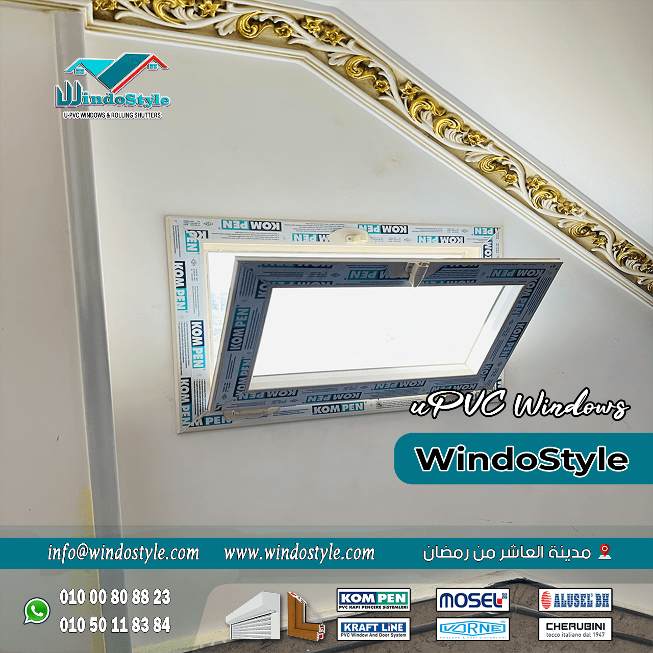 أفضل انواع شبابيك PVC (1) اختيار شبابيك PVC عالية الجودة أصبح من أهم خطوات تحسين منزلك أو مكتبك. الشبابيك ليست مجرد فتحات للهواء والضوء، بل تلعب دوراً حيوياً في العزل الحراري، تقليل الضوضاء، والأمان. شركة ويندوستايل تعتبر من الرواد في صناعة شبابيك PVC