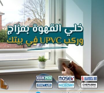 ابدأ يومك بهدوء مع شبابيك UPVC من ويندوستايل … راحة بال مع كل فنجان قهوة 6 الصبح لحظة خاصة جدًا … لحظة القهوة اللي بتفصل فيها عن دوشة اليوم وتستعد بيها لبداية جديدة. اللحظة دي مش بس محتاجة مشروبك المفضل، لكنها محتاجة كمان أجواء هادية ونور لطيف وهواء نقي. وهنا ييجي دور شبابيك UPVC من #ويندوستايل … اللي بتحوّل بيتك لمساحة هادئة، مريحة، ومليانة طاقة إيجابية