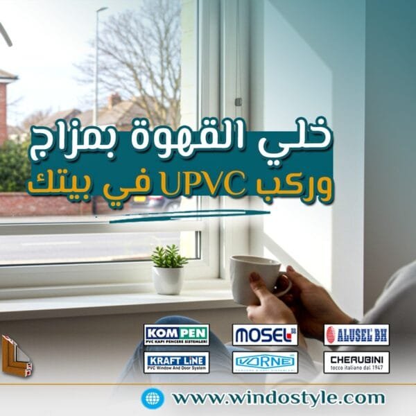 ابدأ يومك بهدوء مع شبابيك UPVC من ويندوستايل … راحة بال مع كل فنجان قهوة 4 الصبح لحظة خاصة جدًا … لحظة القهوة اللي بتفصل فيها عن دوشة اليوم وتستعد بيها لبداية جديدة. اللحظة دي مش بس محتاجة مشروبك المفضل، لكنها محتاجة كمان أجواء هادية ونور لطيف وهواء نقي. وهنا ييجي دور شبابيك UPVC من #ويندوستايل … اللي بتحوّل بيتك لمساحة هادئة، مريحة، ومليانة طاقة إيجابية
