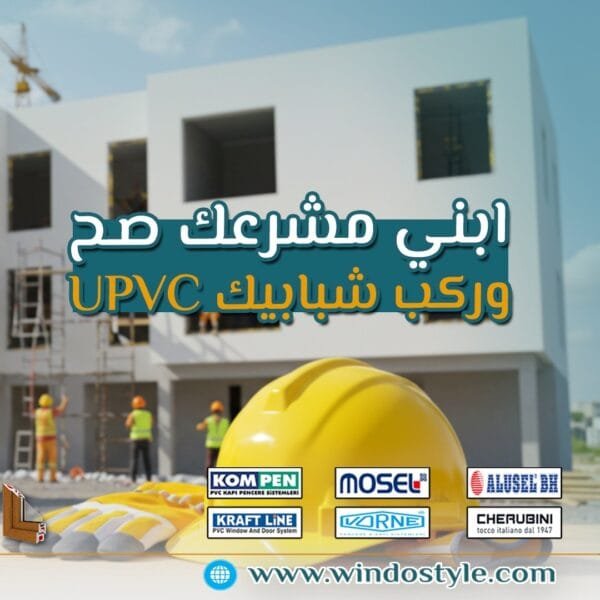 540759717_1351560293644269_2063036639244257981_n كل حلم كبير بيبدأ بخطوة صغيرة، وكل مشروع أحلام بيتبني على أساس قوي واختيارات صحيحة. لما تيجي تبني بيت العمر، شقة جديدة، فيلا أو حتى مشروع إداري، كل تفصيلة بتفرق … من التصميم، التشطيب، وصولًا لاختيار الشبابيك والأبواب.