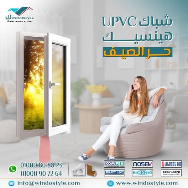 شبابيك UPVC من ويندوستايل … جيشك الوحيد ضد الحر والصيف 🛡️ 9 شبابيك UPVC #ويندوستايل هي جيشك الوحيد ضد الحر والصيف🛡️🌞 - عزل حراري وصوتي قوي - مقاومة التقلبات الجوية - تصميم عصري بيضيف لمسة جمال وفخامة لبيتك - خامات أوروبية معتمدة أنت مش بس بتختار شباك أنت بتختار راحة، أمان، وجودة تستاهلها كل يوم