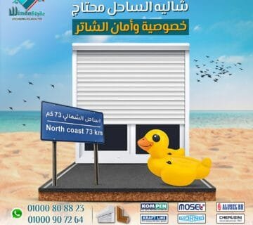 الخصوصية والأمان … الشاتر من ويندوستايل هو الحل الذكي 1 في الفترة دي بيتعرض لعوامل جوية صعبة، وأتربة، وأشعة شمس قوية، وفي بعض الأحيان بيكون هدفًا لمحاولات السرقة أو التخريب. الحل مش إنك تسيب الشاليه للصدفة، لكن إنك تحميه من البداية. وهنا ييجي دور الشاتر من #ويندوستايل … لأنه مش رفاهية، لكنه خطوة أساسية للحماية والخصوصية.