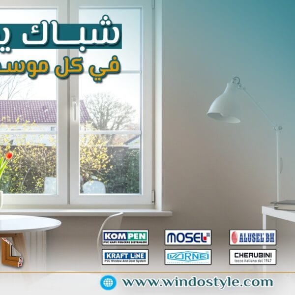 544845115_1357130889753876_4891581086963674765_n أبواب وشبابيك ويندوستايل … راحة بال طول العمر