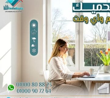 أبواب وشبابيك ويندوستايل … راحة بال طول العمر 5 أبواب وشبابيك ويندوستايل … راحة بال طول العمر
