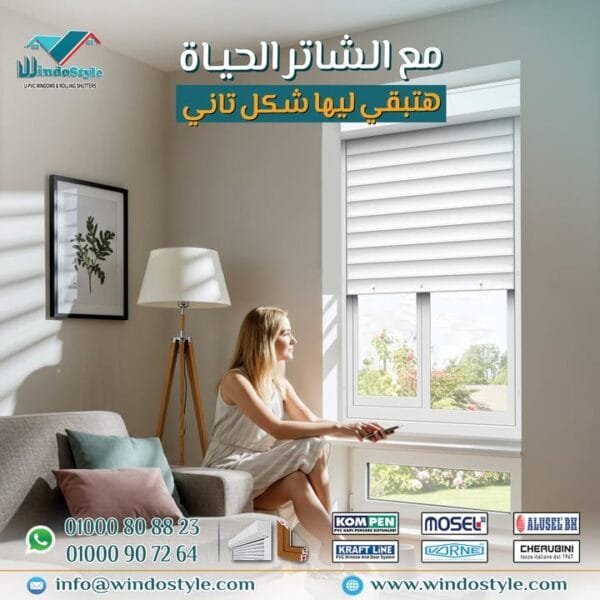 شاتر ويندوستايل: راحة، أمان، وخصوصية بتصميم أنيق وعصري 6 شاتر ويندوستايل: راحة، أمان، وخصوصية بتصميم أنيق وعصري