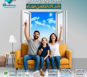 شبابيك UPVC من ويندوستايل: راحة، أمان، وعزل كامل لكل بيت عصري 13 في عالم الديكور الحديث وتكنولوجيا البناء، أصبحت النوافذ والأبواب جزءًا أساسيًا في تحديد مستوى الراحة داخل المنازل والمكاتب. ومع التغييرات المناخية وارتفاع تكلفة الطاقة، لم يعد اختيار الشبابيك أمرًا شكليًا فقط