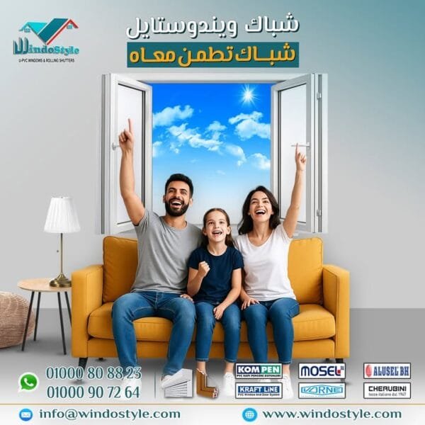 شبابيك UPVC من ويندوستايل: راحة، أمان، وعزل كامل لكل بيت عصري 3 في عالم الديكور الحديث وتكنولوجيا البناء، أصبحت النوافذ والأبواب جزءًا أساسيًا في تحديد مستوى الراحة داخل المنازل والمكاتب. ومع التغييرات المناخية وارتفاع تكلفة الطاقة، لم يعد اختيار الشبابيك أمرًا شكليًا فقط