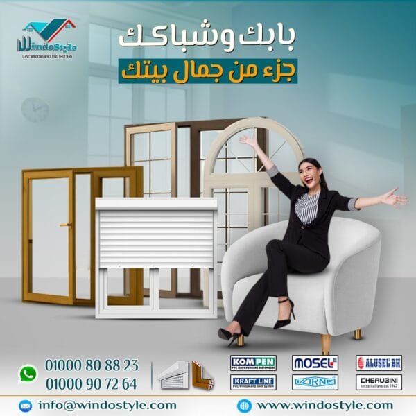 بيتك يستحق الأناقة والراحة… مع أبواب وشبابيك UPVC من ويندوستايل 🪟 7 بيتك يستحق الأناقة والراحة في كل تفصيلة. ومع أبواب وشبابيك UPVC من #ويندوستايل هتلاقي الحل الأمثل: عزل صوت وحرارة، متانة وجودة تدوم، تصميم أنيق، وصيانة سهلة. كل ده يخلي بيتك مش بس جميل في شكله، لكن كمان عملي ومريح لسنين طويلة.