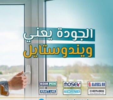 قبل ما تختار الـUPVC … اختار الاسم الصح: ويندوستايل ضمان الجودة والخبرة والسعر المناسب 12 في عالم البناء والديكور الحديث، اختيار النوافذ والأبواب لم يعد مجرد قرار شكلي أو مظهري. إنه قرار استثماري يؤثر على راحتك، أمانك، وحتى على قيمة عقارك. ومع انتشار قطاع الـUPVC في مصر والعالم، أصبح أمام العميل عشرات الأسماء والماركات والشركات.