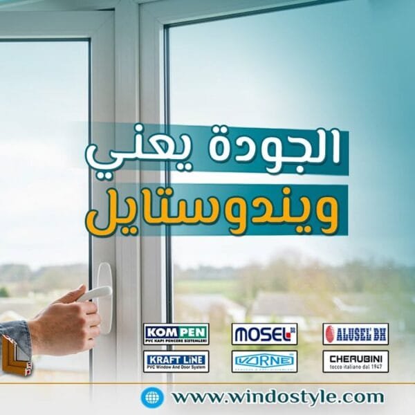 قبل ما تختار الـUPVC … اختار الاسم الصح: ويندوستايل ضمان الجودة والخبرة والسعر المناسب 2 في عالم البناء والديكور الحديث، اختيار النوافذ والأبواب لم يعد مجرد قرار شكلي أو مظهري. إنه قرار استثماري يؤثر على راحتك، أمانك، وحتى على قيمة عقارك. ومع انتشار قطاع الـUPVC في مصر والعالم، أصبح أمام العميل عشرات الأسماء والماركات والشركات.