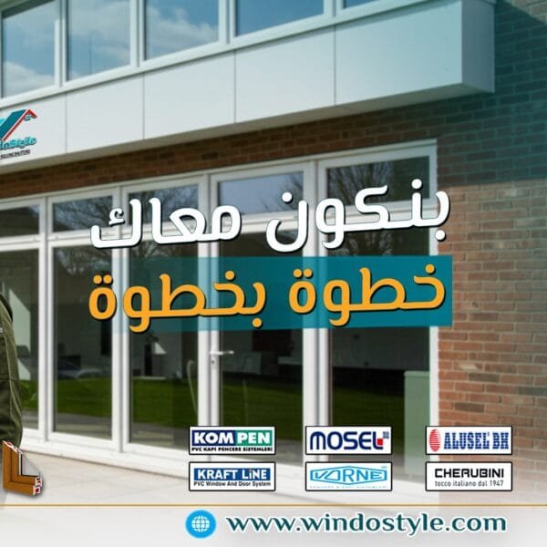 أبواب وشبابيك UPVC من ويندوستايل: الجودة اللي تضمنلك العزل والحماية والراحة 8 لو بتشطب شقتك أو شركتك وعاوز حل متكامل يجمع بين الجودة، العزل، الأمان، والأناقة، يبقى الاختيار الأمثل هو أبواب وشبابيك UPVC من ويندوستايل. معانا هتلاقي خامات أوروبية معتمدة، أسعار مناسبة، وخدمة خطوة بخطوة تخليك مطمّن من أول معاينة لحد التسليم.