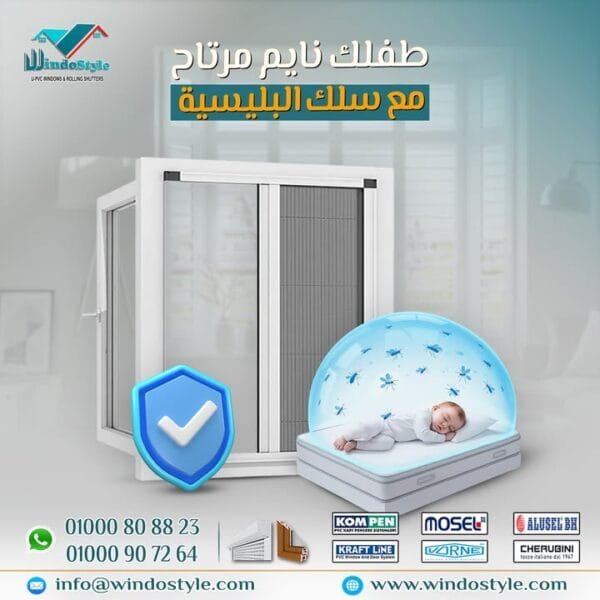 وداعًا للناموس والذباب… واستمتع بهواء نضيف من غير إزعاج لطفلك 🦟❌ 5 وداعًا للناموس والذباب، ومرحبًا بالهواء النضيف، الراحة، والهدوء. مع #ويندوستايل هتلاقي أجود حلول شبابيك UPVC في مصر: جودة، عزل، وأمان… وكل ده يخلي بيتك المكان المثالي لأولادك وأسرتك.