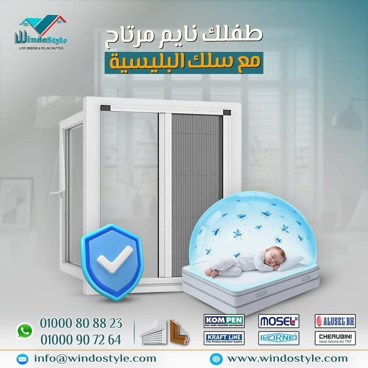 وداعًا للناموس والذباب… واستمتع بهواء نضيف من غير إزعاج لطفلك 🦟❌ 1 وداعًا للناموس والذباب، ومرحبًا بالهواء النضيف، الراحة، والهدوء. مع #ويندوستايل هتلاقي أجود حلول شبابيك UPVC في مصر: جودة، عزل، وأمان… وكل ده يخلي بيتك المكان المثالي لأولادك وأسرتك.