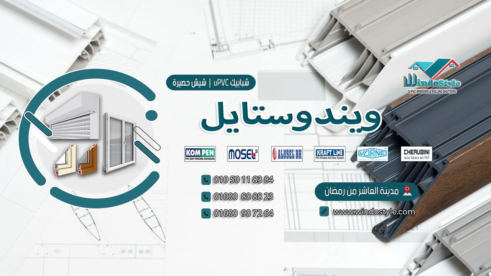 تُعد أبواب ونوافذ uPVC من ويندوستايل خياراً ممتازاً للمهندسين المعماريين والمصممين والمقاولين على حدٍ سواء. فهي توفر المتانة والصيانة المنخفضة وكفاءة الطاقة